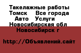 Такелажные работы Томск  - Все города Авто » Услуги   . Новосибирская обл.,Новосибирск г.